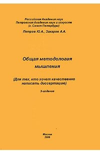 Книга Общая методология мышления