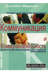 Книга Коммуникация и коммуникабельность