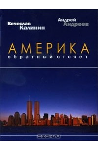 Книга Америка. Обратный отсчет