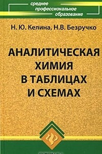 Книга Аналитическая химия в таблицах и схемах