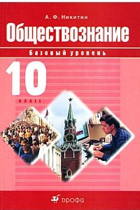 Книга Обществознание. Базовый уровень. 10 класс. Учебник