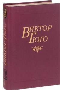 Книга Виктор Гюго. Собрание сочинений в 8 томах. Том 1. Собор Парижской богоматери. Клод Ге