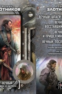 Книга Вечный. Клинок из митрилла