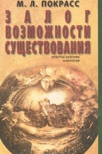 Книга Залог возможности существования. Четвертая категория психологии