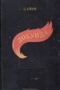 Книга Дохунда