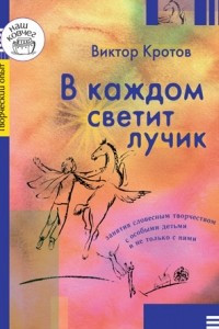 Книга В каждом светит лучик