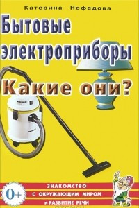 Книга Бытовые электроприборы. Какие они?