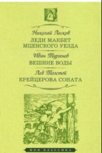 Книга Леди Макбет Мценского уезда. Вешние воды. Крейцерова соната