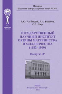 Книга Государственный научный институт охраны материнства и младенчества