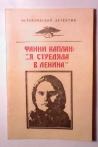 Книга Фанни Каплан: 