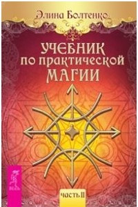 Книга Учебник по практической магии. Т. 2