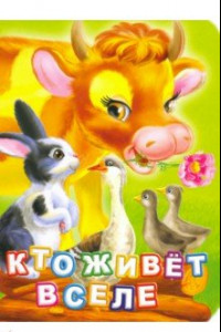 Книга Кто живет в селе?