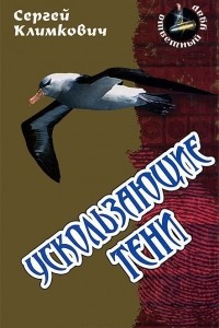 Книга Ускользающие тени