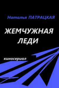 Книга Жемчужная леди. Киносериал