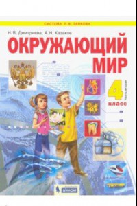 Книга Окружающий мир. 4 класс. Учебник. В 2-х частях. ФГОС