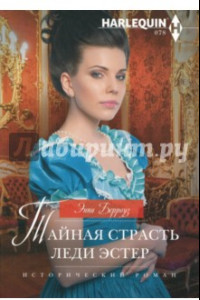 Книга Тайная страсть леди Эстер