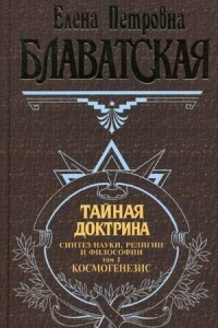 Книга Тайная доктрина. Синтез науки, религии и философии. Том 1. Космогенезис