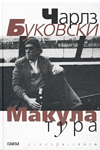 Книга Макулатура. Рассказы