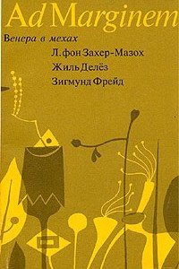 Книга Венера в мехах. Представление Захер-Мазоха. Работы о мазохизме