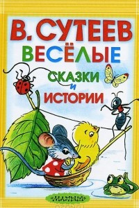 Книга Веселые сказки и истории