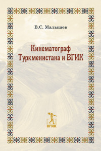 Книга Кинематограф Туркменистана и ВГИК