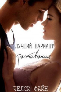 Книга Лучший вариант расставания