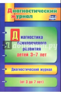 Книга Диагностика психоречевого развития детей 3-7 лет. ФГОС ДО