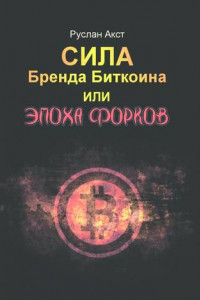 Книга Сила бренда Биткоина. Или Эпоха Форков