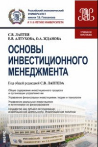 Книга Основы инвестиционного менеджмента. Учебное пособие