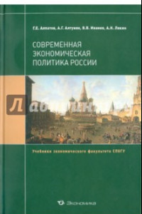 Книга Современная экономическая политика России