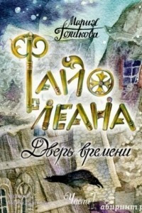 Книга Файолеана. Дверь времени