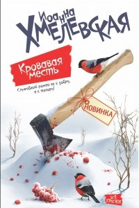 Книга Кровавая месть