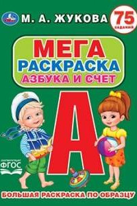 Книга АЗБУКА И СЧЕТ. М.А. ЖУКОВА (БОЛЬШАЯ РАСКРАСКА А3). ФОРМАТ: 240Х330ММ. 12 СТР. в кор.50шт