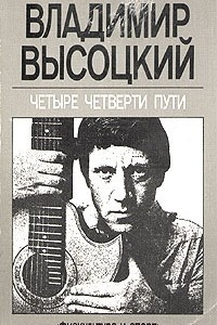 Книга Четыре четверти пути