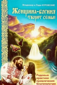 Книга Женщина-богиня творит семью. Родовые практики привлечения благополучия