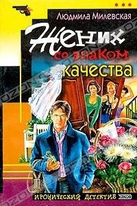 Книга Жених со знаком качества