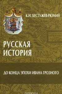 Книга Русская история. До конца эпохи Ивана Грозного