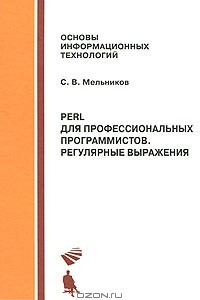 Книга Perl для профессиональных программистов. Регулярные выражения