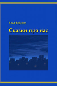 Книга Сказки про нас