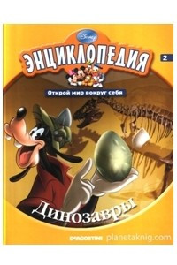 Книга Энциклопедия. Открой мир вокруг себя. Выпуск 2. Динозавры