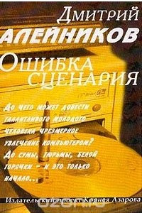 Книга Ошибка сценария