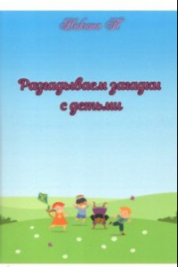 Книга Разгадываем загадки с детьми. Рассказы для детей