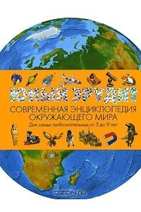 Книга Юный эрудит. Современная энциклопедия окружающего мира