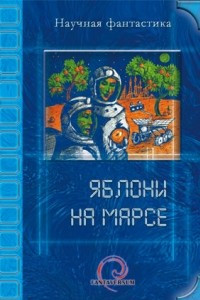 Книга Яблони на Марсе