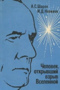 Книга Человек, открывший взрыв Вселенной. Жизнь и труд Эдвина Хаббла