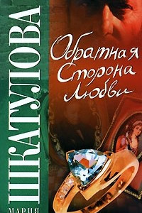 Книга Обратная сторона любви