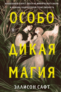 Книга Особо дикая магия