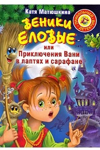 Книга Веники еловые, или Приключения Вани в лаптях и сарафане