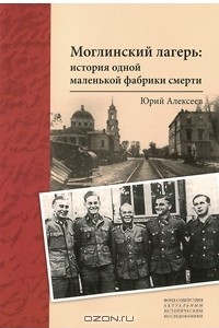 Книга Моглинский лагерь. История одной маленькой фабрики смерти