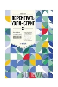 Книга Переиграть Уолл-cтрит